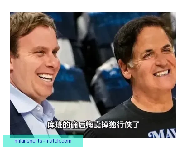 库班坦言卖掉独行侠无悔 唯一遗憾是接手的人选择